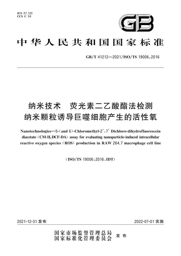 纳米技术 荧光素二乙酸酯法检测纳米颗粒诱导巨噬细胞产生的活性氧 (GB/T 41212-2021)