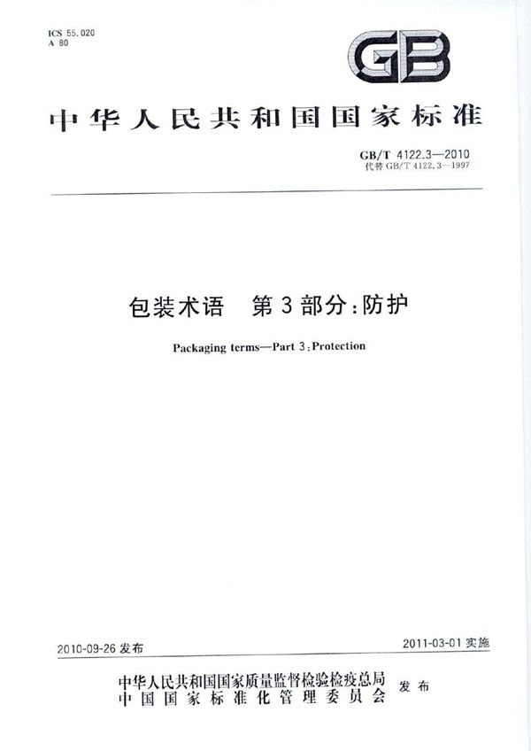 GBT 4122.3-2010 包装术语 第3部分 防护