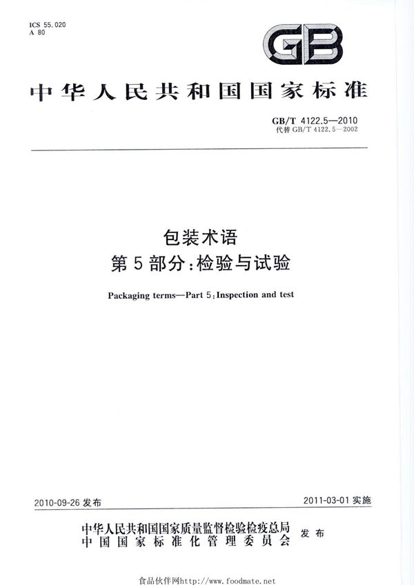 GBT 4122.5-2010 包装术语 第5部分  检验与试验