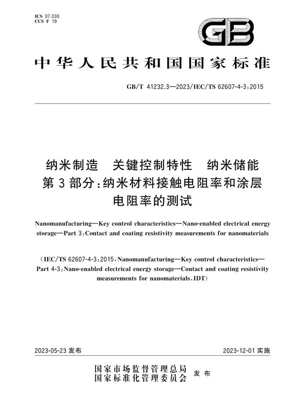 纳米制造 关键控制特性 纳米储能 第3部分：纳米材料接触电阻率和涂层电阻率的测试 (GB/T 41232.3-2023)