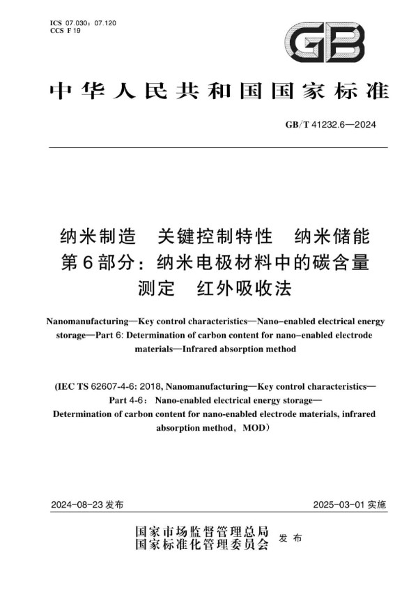 纳米制造 关键控制特性 纳米储能 第6部分：纳米电极材料中的碳含量测定 红外吸收法 (GB/T 41232.6-2024)