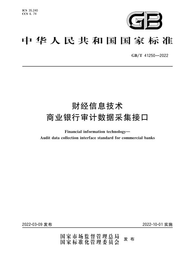 财经信息技术 商业银行审计数据采集接口 (GB/T 41250-2022)