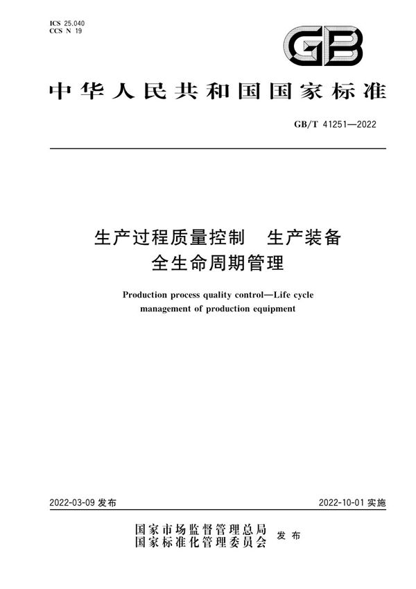 生产过程质量控制 生产装备全生命周期管理 (GB/T 41251-2022)