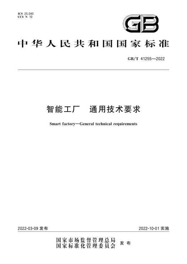 智能工厂  通用技术要求 (GB/T 41255-2022)