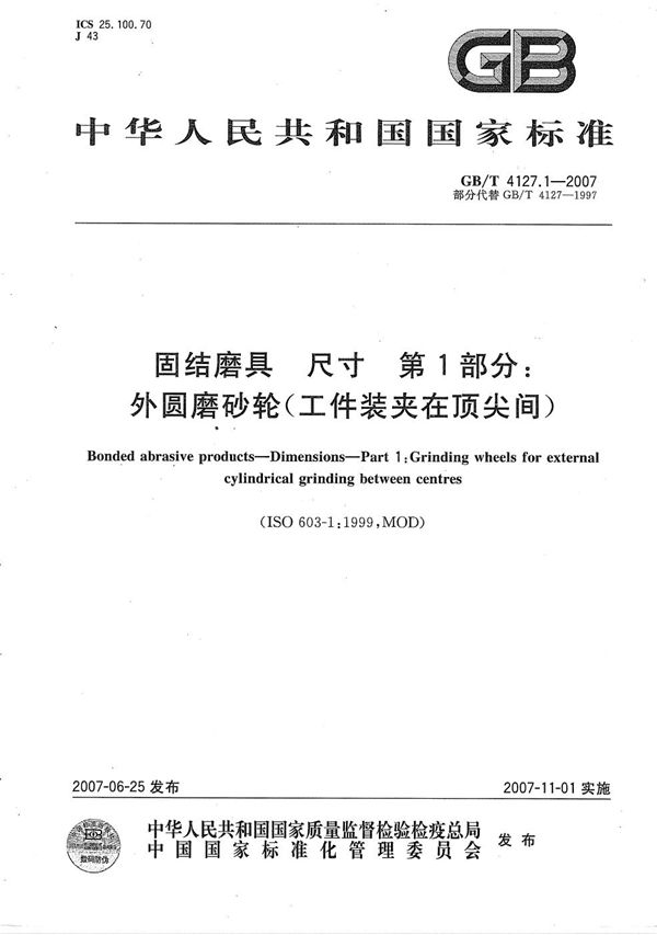 GBT 4127.1-2007 固结磨具 尺寸 第1部分 外圆磨砂轮(工件装夹在顶尖间)