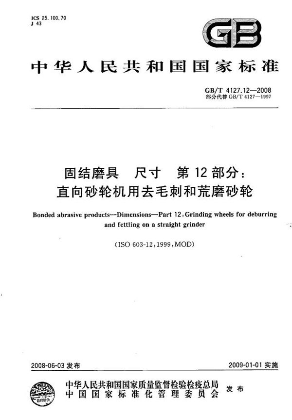 GBT 4127.12-2008 固结磨具 尺寸 第12部分 直向砂轮机用去毛刺和荒磨砂轮