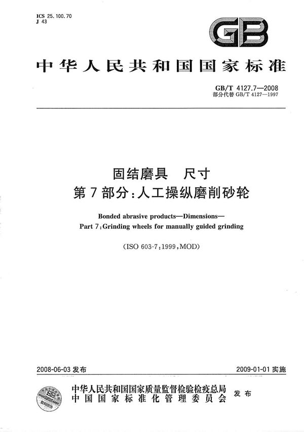 GBT 4127.7-2008 固结磨具 尺寸 第7部分 人工操纵磨削砂轮