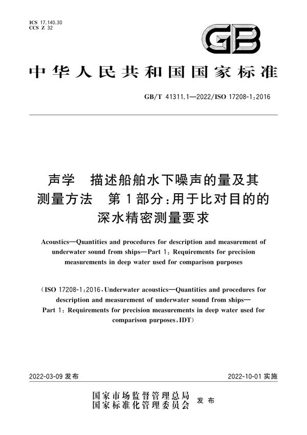 声学 描述船舶水下噪声的量及其测量方法 第1部分：用于比对目的的深水精密测量要求 (GB/T 41311.1-2022)