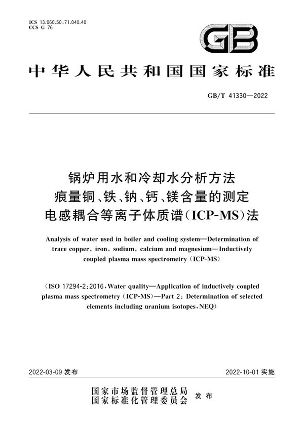 锅炉用水和冷却水分析方法  痕量铜、铁、钠、钙、镁含量的测定  电感耦合等离子体质谱(ICP-MS)法 (GB/T 41330-2022)