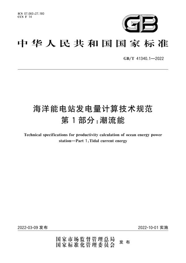 海洋能电站发电量计算技术规范 第1部分：潮流能 (GB/T 41340.1-2022)