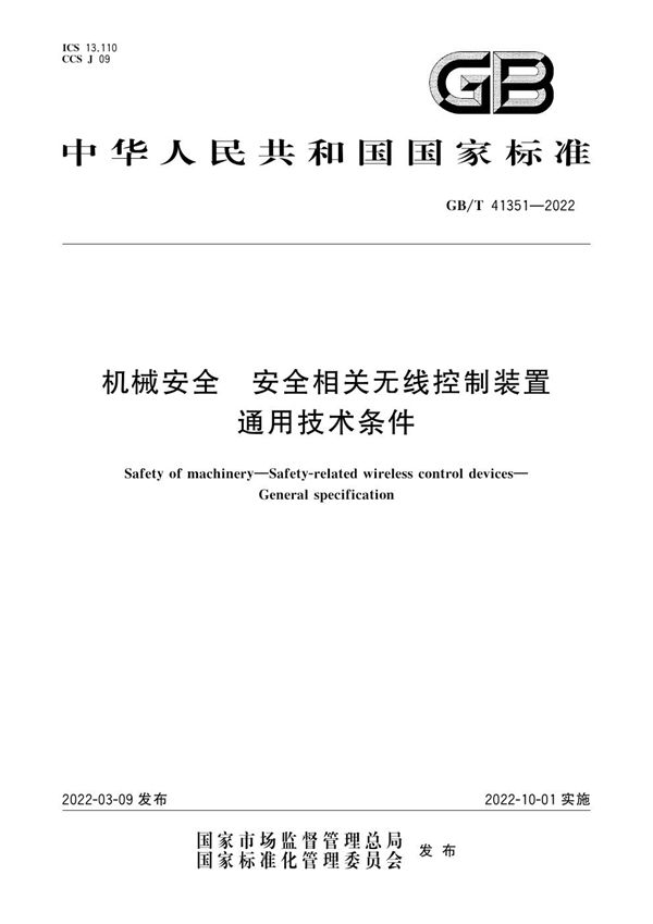 机械安全 安全相关无线控制装置 通用技术条件 (GB/T 41351-2022)