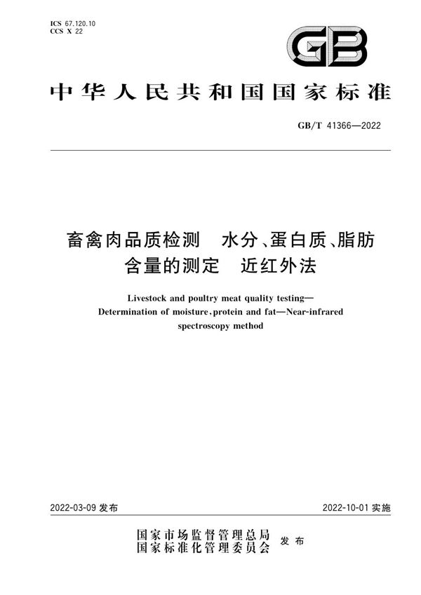 畜禽肉品质检测 水分、蛋白质、脂肪含量的测定 近红外法 (GB/T 41366-2022)