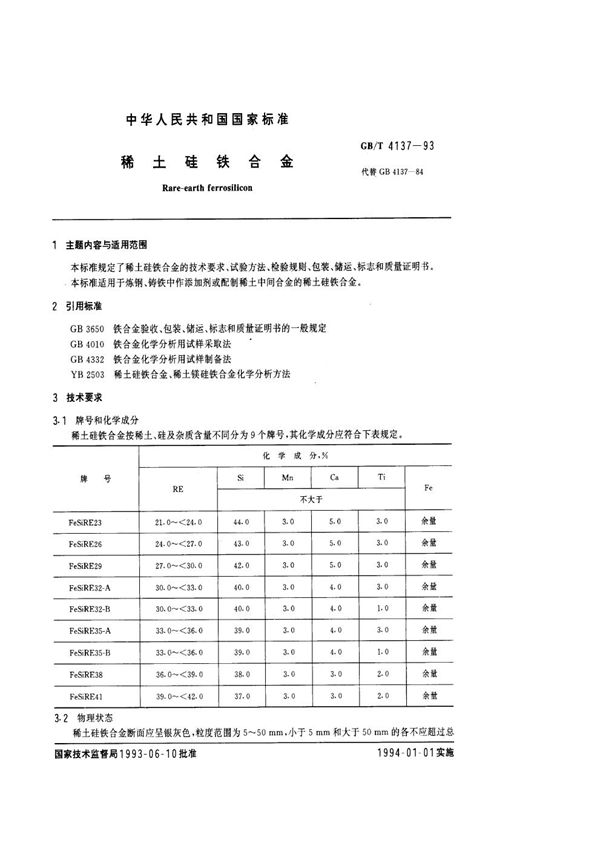 稀土硅铁合金 (GB/T 4137-1993)