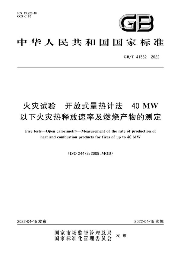 火灾试验  开放式量热计法  40MW以下火灾热释放速率及燃烧产物的测定 (GB/T 41382-2022)