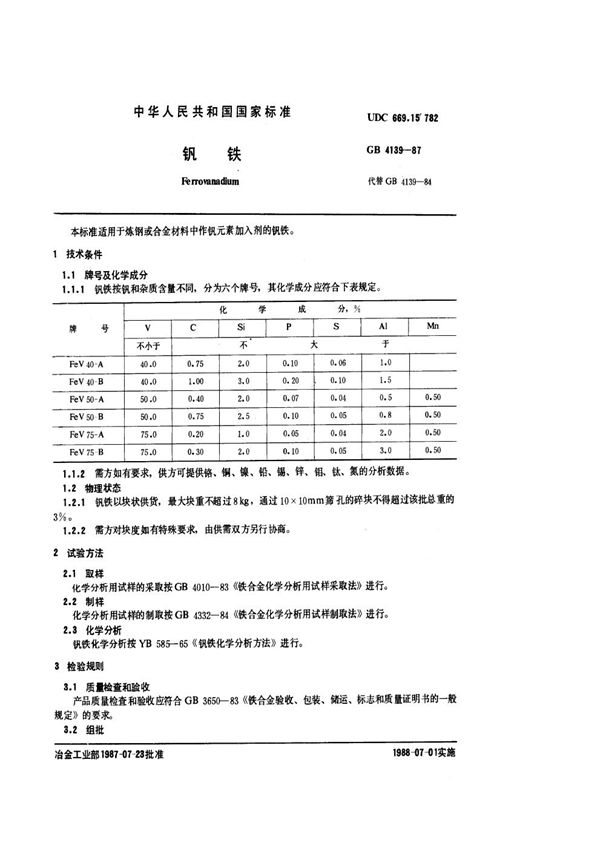 钒铁 (GB/T 4139-1987)