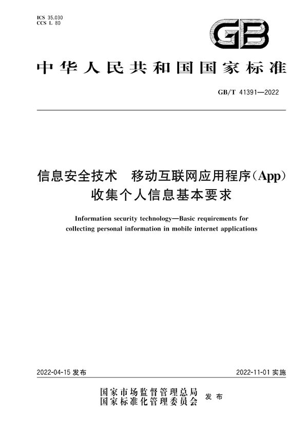 信息安全技术 移动互联网应用程序（App）收集个人信息基本要求 (GB/T 41391-2022)