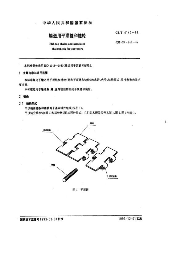 输送用平顶链和链轮 (GB/T 4140-1993)