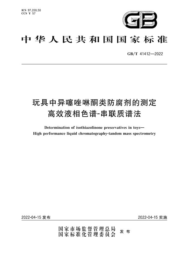 玩具中异噻唑啉酮类防腐剂的测定 高效液相色谱-串联质谱法 (GB/T 41412-2022)