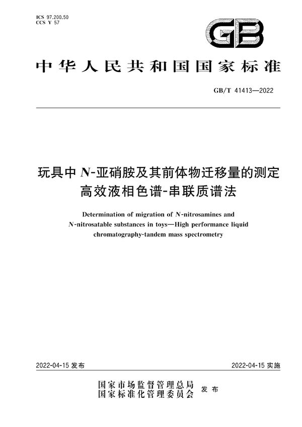 玩具中N-亚硝胺及其前体物迁移量的测定  高效液相色谱-串联质谱法 (GB/T 41413-2022)