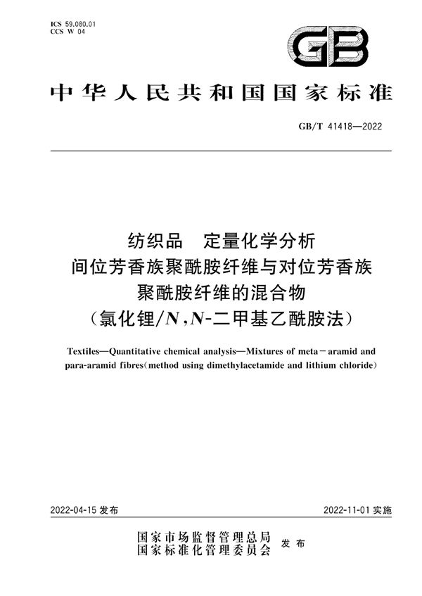 纺织品 定量化学分析 间位芳香族聚酰胺纤维与对位芳香族聚酰胺纤维的混合物（氯化锂/N,N-二甲基乙酰胺法） (GB/T 41418-2022)