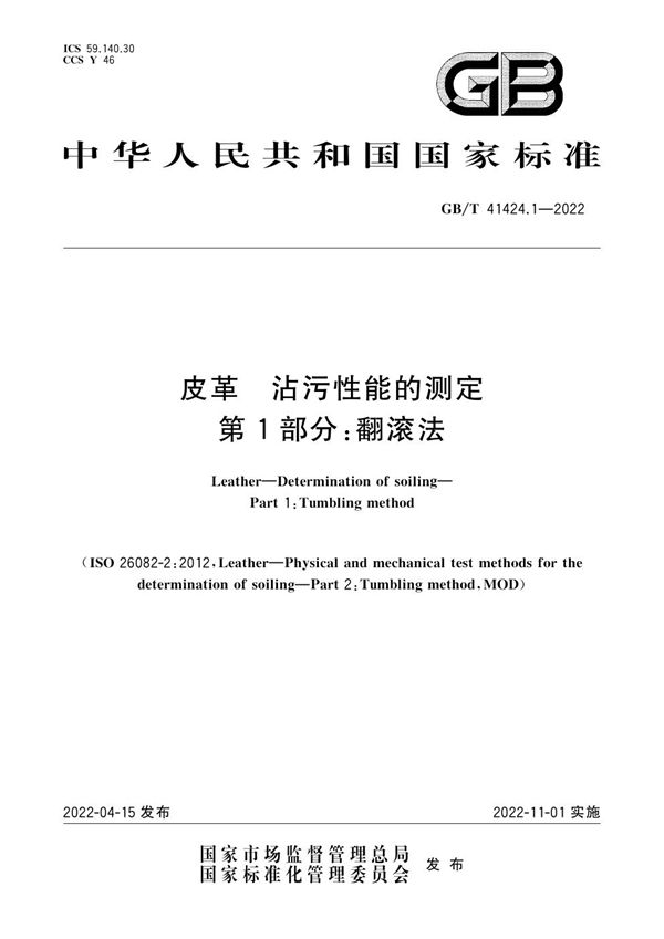 皮革  沾污性能的测定 第1部分：翻滚法 (GB/T 41424.1-2022)