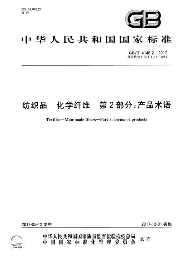 纺织品 化学纤维 第2部分：产品术语 (GB/T 4146.2-2017)