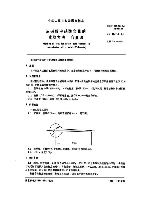 浓硝酸中硝酸含量的试验方法 容量法 (GB/T 4147.1-1984)