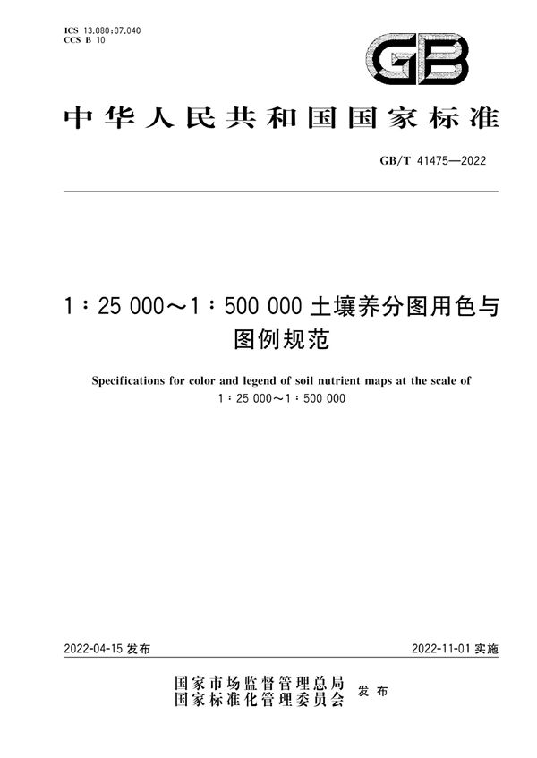 1：25 000~1：500 000土壤养分图用色与图例规范 (GB/T 41475-2022)