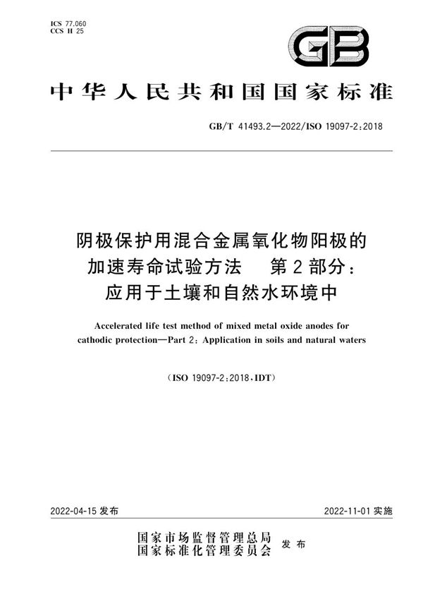 阴极保护用混合金属氧化物阳极的加速寿命试验方法 第2部分：应用于土壤和自然水环境中 (GB/T 41493.2-2022)