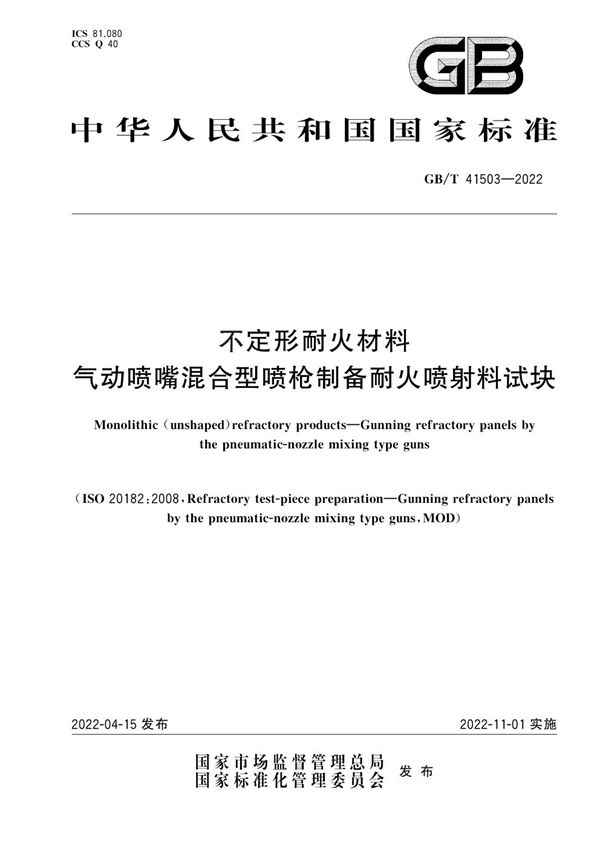 不定形耐火材料 气动喷嘴混合型喷枪制备耐火喷射料试块 (GB/T 41503-2022)