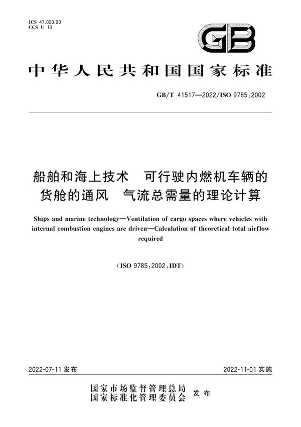 船舶和海上技术  可行驶内燃机车辆的货舱的通风  气流总需量的理论计算 (GB/T 41517-2022)