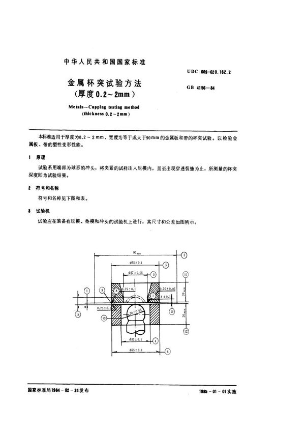 金属杯突试验方法 (厚度0.2～2mm) (GB/T 4156-1984)