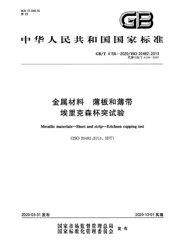 金属材料  薄板和薄带  埃里克森杯突试验 (GB/T 4156-2020)