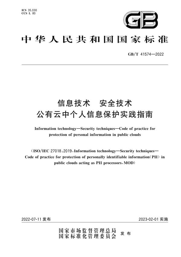 信息技术 安全技术 公有云中个人信息保护实践指南 (GB/T 41574-2022)