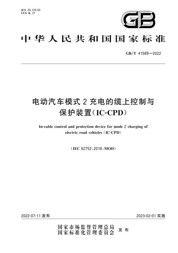 电动汽车模式2充电的缆上控制与保护装置（IC-CPD） (GB/T 41589-2022)