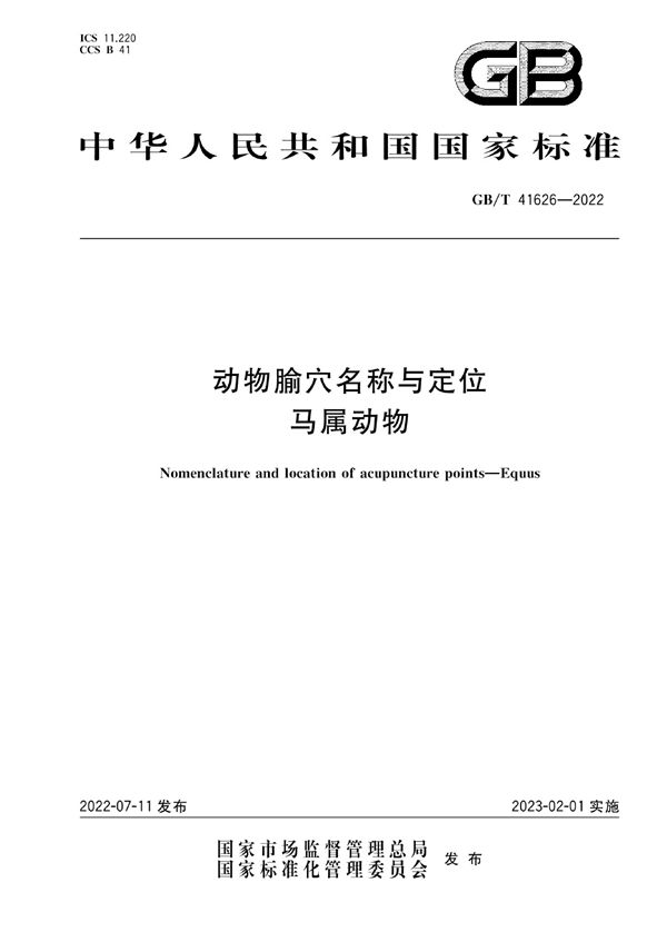 动物腧穴名称与定位 马属动物 (GB/T 41626-2022)