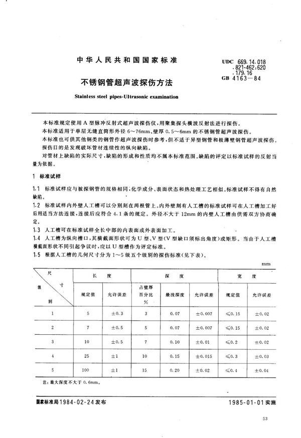 不锈钢管超声波探伤方法 (GB/T 4163-1984)