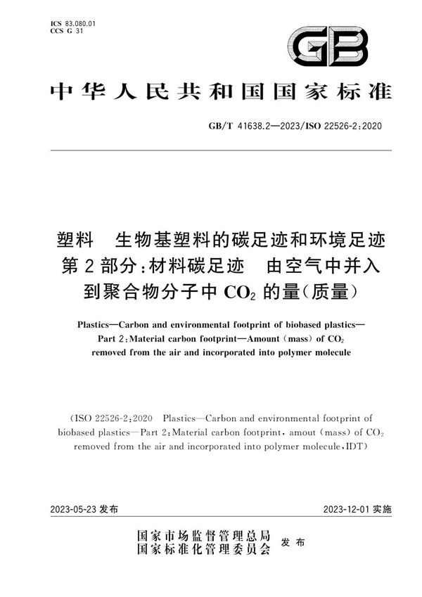 塑料 生物基塑料的碳足迹和环境足迹  第2部分：材料碳足迹  由空气中并入到聚合物分子中CO2的量（质量） (GB/T 41638.2-2023)