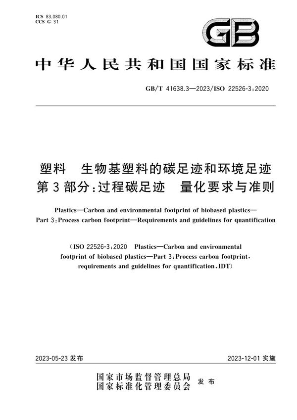 塑料  生物基塑料的碳足迹和环境足迹   第3部分：过程碳足迹  量化要求与准则 (GB/T 41638.3-2023)