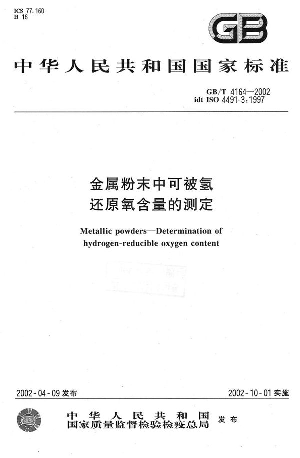 金属粉末中可被氢还原氧含量的测定 (GB/T 4164-2002)