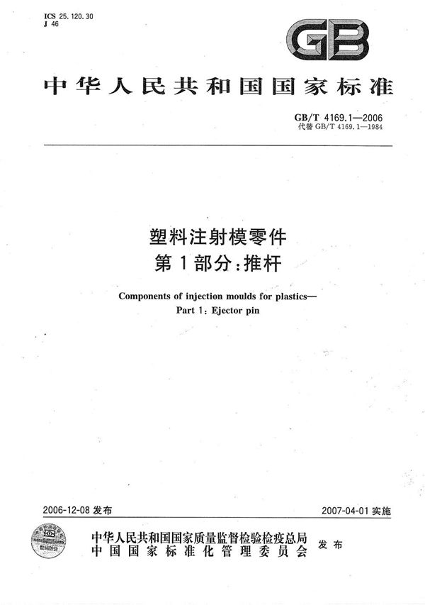 GBT 4169.1-2006 塑料注射模零件 第1部分 推杆