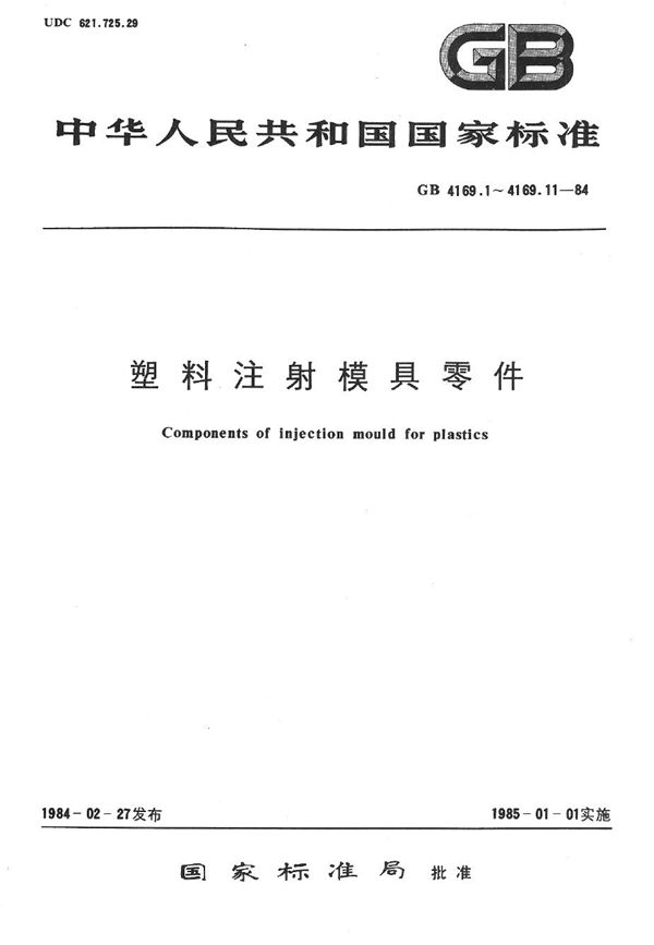 塑料注射模具零件  圆锥定位件 (GB/T 4169.11-1984)