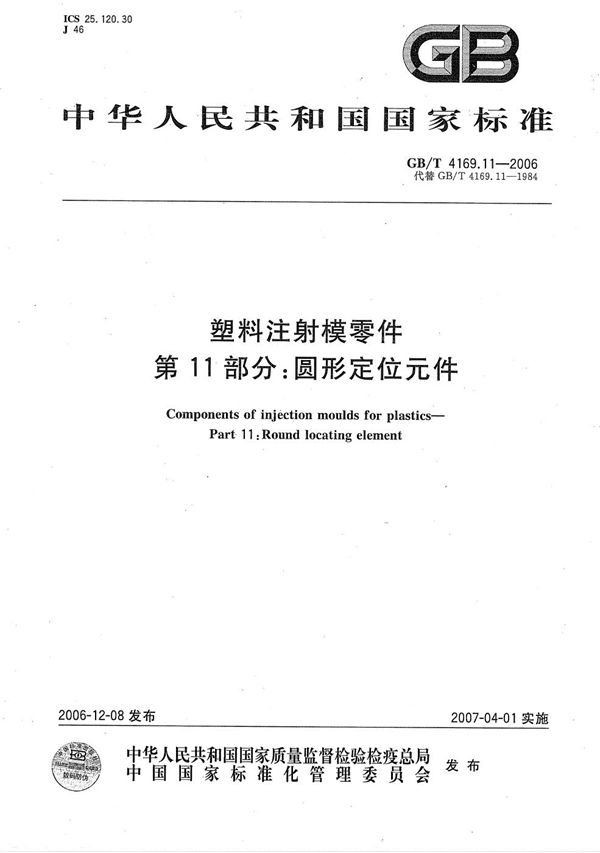 塑料注射模零件  第11部分：圆形定位元件 (GB/T 4169.11-2006)