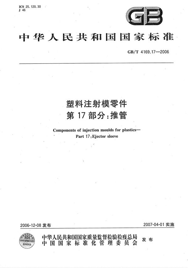 GBT 4169.17-2006 塑料注射模零件 第17部分 推管