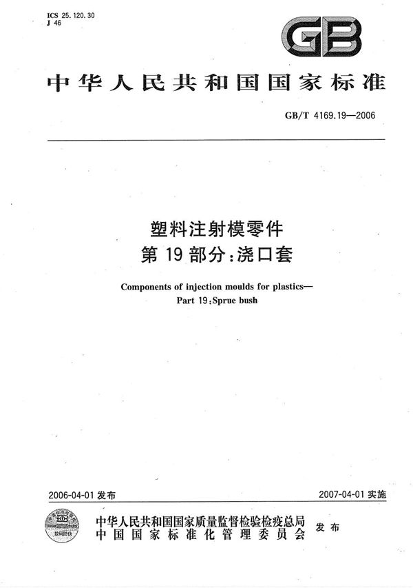 GBT 4169.19-2006 塑料注射模零件 第19部分 浇口套