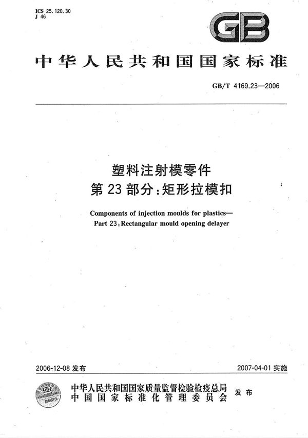 GBT 4169.23-2006 塑料注射模零件 第23部分 矩形拉模扣