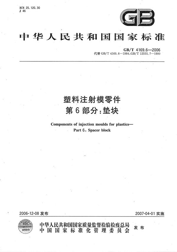 GBT 4169.6-2006 塑料注射模零件 第6部分 垫块