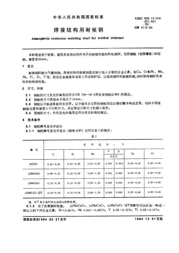 焊接结构用耐候钢 (GB/T 4172-1984)