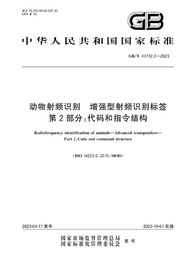 动物射频识别  增强型射频识别标签 第2部分：代码和指令结构 (GB/T 41732.2-2023)