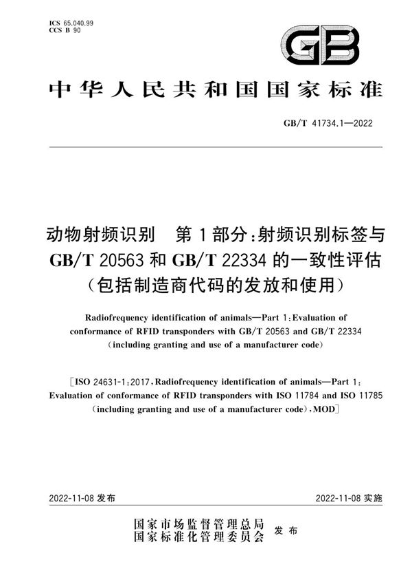 动物射频识别  第1部分：射频识别标签与GB/T 20563和GB/T 22334的一致性评估（包括制造商代码的发放和使用） (GB/T 41734.1-2022)